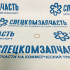 Шайба форсунки (мед) нижняя тонкая на Киа Бонго - 0PN1113H54