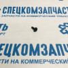 Клипса обшивки двери (винт - шуруп) на Хендай Портер 1 - 1249204163