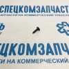 Клипса обшивки двери (винт - шуруп) на Хендай Портер 1 - 1249204163