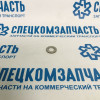 Шайба гайки турбины на Хендай Портер 1 - 2825942850