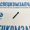 Винт крепления реле втягивующего стартера на Киа Бонго - 3618842300