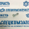 Болт крепления карданного фланца на Hyundai HD - 4912945200