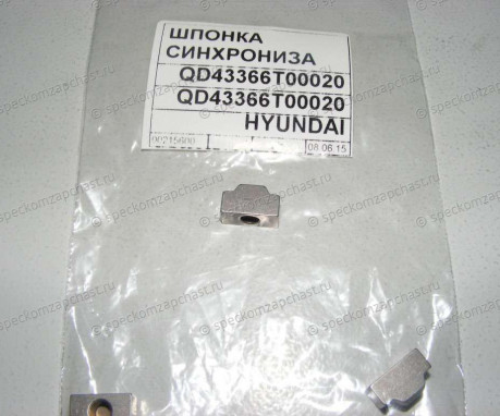 Фиксатор КПП муфты 2-й и 3-й передачи на Hyundai HD - QD43366T00020