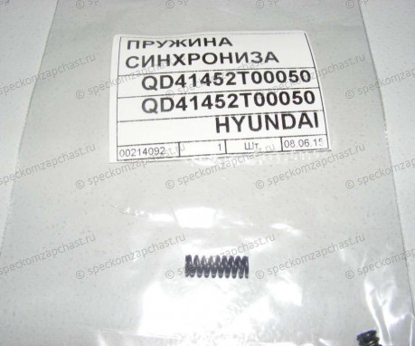 Пружина КПП фиксатора синхрониатора 2-3 передачи на Hyundai HD - QD41452T00050