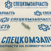 Ответная часть замка задней левой двери (палец) средняя на Фиат Дукато - FT95365