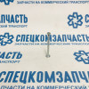 Палец тормозного механизма (солдатик) на Sollers Argo - HCN2323502156