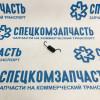 Пружина возвратная заднего тормозного механизма правая на Sollers Argo - HCN2323502265